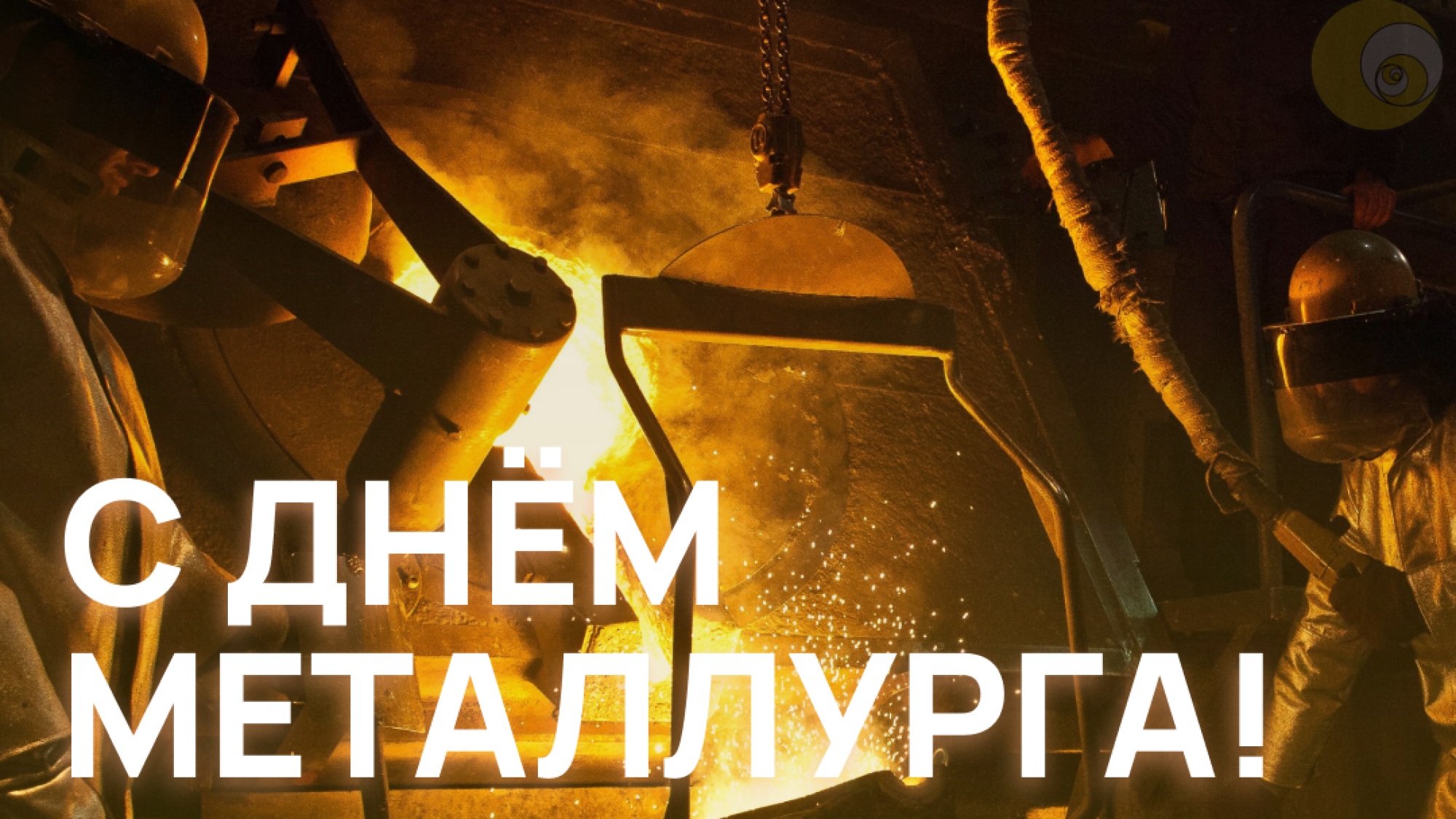 С днём металлурга!