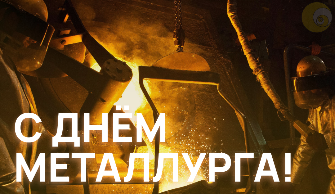 С днём металлурга!