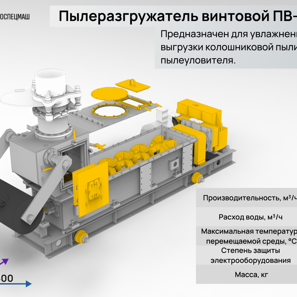 Пылеразгружатель ПВ-100